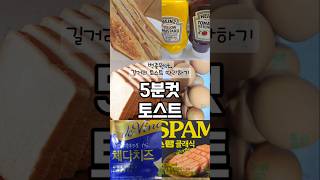 5분 완성 #백종원#토스트🥪 따라하기