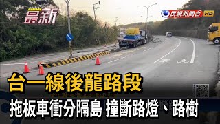 台一線後龍路段 拖板車衝分隔島 撞斷路燈、路樹－民視新聞