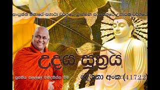 4.1.7.2.2) උදය සූත්‍රය ~ Ven Talalle Chandakitthi thero