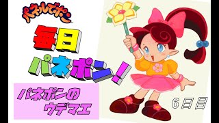 【まったり実況】毎日パネポン＃６　～パネルでポン修行～