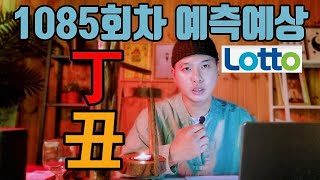 점사로 바라 본 1085회차 예측예상 [무편집]