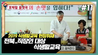 [2019 식생활교육 현장취재] #11. 전북_직장인 대상 식생활교육