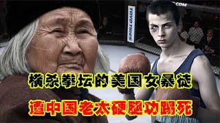 UFC格斗：橫殺拳壇的美國女暴徒，終于碰上硬茬了，中國老太硬腿功踢死游