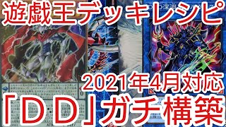 【＃遊戯王　デッキレシピ】2021年4月対応「DD」ガチ構築