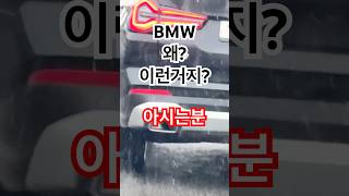 bmw 자동차 배기구가 왜? 이러는거죠? x3