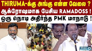 Thirumavalavan குறித்து மேடையில் Ramadoss சொன்ன விஷயம் ! | PMK | Anbumani | PMK Maanadu