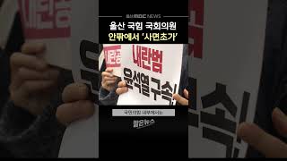 고발·탈당 압박..울산 국민의힘 국회의원 당 안팎에서 '사면초가'