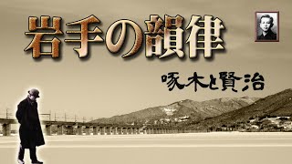 岩手の韻律　　　　＃宮沢賢治　＃石川啄木　＃岩手県