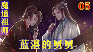 《魔道祖师》之蓝湛的舅舅05集 “我同意阿湛跟着他舅舅生活，同意改姓林。”蓝智礼说道。#忘羡#魔道祖师 #蓝忘机#魏无羡