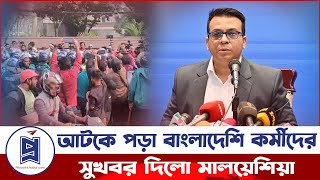 আটকে পড়া বাংলাদেশি কর্মীদের সুখবর দিলো মালয়েশিয়া | Malaysia | Visa | Work Permit | Probash Khabor