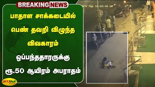 பாதாள சாக்கடையில் பெண் தவறி விழுந்த விவகாரம் -  ஒப்பந்ததாரருக்கு ரூ. 50 ஆயிரம் அபராதம் | Coimbatore