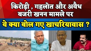 Kirodi , Gehlot और अवैध बजरी खनन मामले पर ये क्या बोल गए khachariyawas ? | latest news