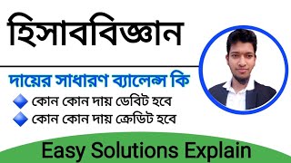 দায়ের সাধারণ ব্যালেন্স কি ? কোন দায় ডেবিট | কোন দায় ক্রেডিট | Debit account | Credit Account