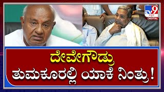 Siddaramaiah: ದೇವೇಗೌಡ್ರು ತುಮಕೂರಲ್ಲಿ ನಿಂತಿಲ್ವೋ.. HDK ಚಿಕ್ಕಬಳ್ಳಾಪುರದಲ್ಲಿ ನಿಂತಿಲ್ವೋ | Tv9 Kannada