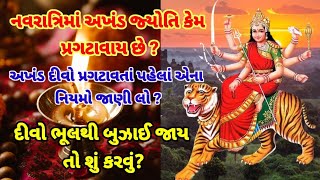 નવરાત્રિમાં અખંડ જ્યોતિ કેમ પ્રગટાવાય છે ? દીવો ભૂલથી બુઝાઈ જાય તો શું કરવું?2024 જાણો નિયમો