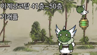 이계냥코탑 41층~50층 기캐플