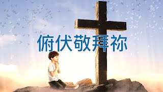 【俯伏敬拜祢】二人合唱⎟詩歌⎟粵語歌詞⎟Bow down and worship You ⎟Cantonese hymn