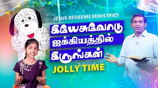 இயேசுவோடு ஐக்கியத்தில் இருங்கள் ! | ஜாலி டைம் | Jolly Time | Bro. Sutharson