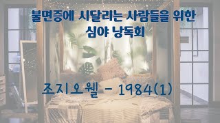 불면증에 시달리는 사람들을 위한 심야 낭독회 - 조지 오웰의 1984(1)