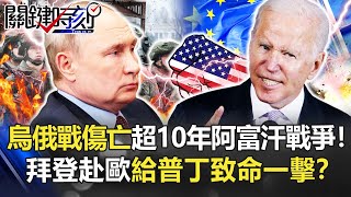 The Ukrainian-Russian war has more casualties than the Afghan war! Biden strikes Putin again! ?