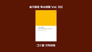 [슬기로운 독서생활] 102회 엘리자베스 쉬슬러 피오렌자 『그女를 기억하며 - 기독교의 기원들에 대한 페미니스트 신학적 재구성』