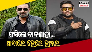 ଅଡୁଆରେ ବଲିଉଡ ଅଭିନେତା ସଂଜୟ ଦତ ଓ ବାଦଶାହା Bollywood actor Sanjay Dutt and rapper Badshah are in trouble