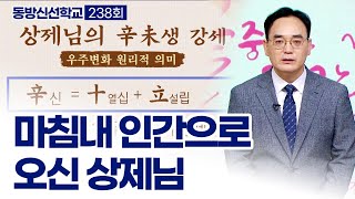 동방신선학교 [238회] 마침내 인간으로 오신 상제님 / 동방신선학교 수행의 시간