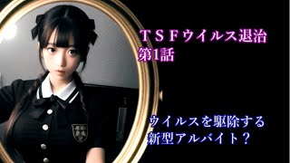 TSFウイルス退治　第1話 ＴＳＦウイルスとは？これを駆除するのが新しいアルバイトだった・・・