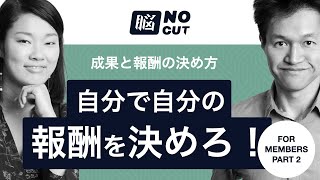 自分で自分の報酬を決めろ！ - 成果と報酬の決め方 メンバー向け2