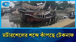 মিয়ানমারে ম'র্টার শেল নিক্ষেপে প্রতিনিয়ত কেঁপে উঠছে টেকনাফ এলাকা | Myanmar | Rtv News