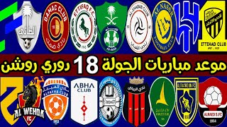 جدول و موعد مباريات الجولة 18 الدوري السعودي للمحترفين 2023 | ترند اليوتيوب 2 | دوري روشن السعودي