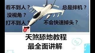 【撕逼启蒙】【GTA5】天煞击杀暴君MK2教程（1）——解决看不到