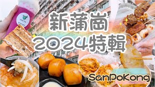 🎏2024新蒲崗介紹六間小店🍽️#circle_life #circle_foodie #blogger #food #shorts #香港美食 #美食 #shortvideo #short