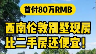 比二手房还便宜的西南伦敦别墅现房#英国买房#伦敦买房#别墅现房