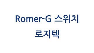 [컴퓨존] 기계식 키보드 - 52 Romer G 스위치 로지텍