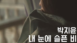 [댄스가수의 발라드 명곡] 내 눈에 슬픈 비 - 박지윤 (1998, 가사포함)  Tears as rain - Park Ji yoon