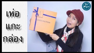 ▶️ เห่อแกะกล่อง กระเป๋าหลุยส์ |Unboxing Louis Vuitton Bag | First Impressions | Soe Mayer