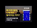 왜 이런일이 나에게만 벌어지는 거지 폰더씨의 위대한 하루 오디오북 책읽어주는여자 korean asmr relaxing voice