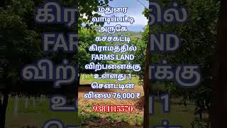 மதுரை வாடிப்பட்டி அருகே கச்சக்கட்டி கிராமத்தில் FARMSLAND விற்பனைக்கு உள்ளது#shorts#farmsland #land