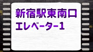 新宿駅東南口連絡通路 日立エレベーター1