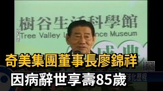 奇美集團董事長廖錦祥　因病辭世享壽85歲－民視新聞