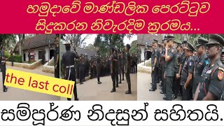 ස්ටාෆ් ෆෙරඩ් (ලාස්ට් කෝල්) #NATV #army #youtube #armylover #srilanka #military #soldier ඔබත් බලන්න..