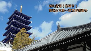 【今も残る江戸時代の道標】巡礼街道（宝塚市）：阪急山本駅～中山寺～清荒神清澄寺