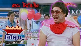 โคกคูนตระกูลไข่ ตอนที่ 180 | ชิงกันเกิด