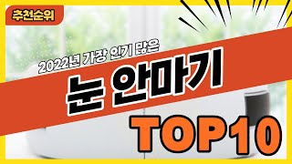 2022S년 불티나게 팔린 인기 눈안마기 추천순위 TOP10