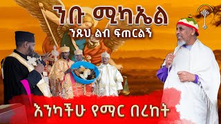 ንቡ ሚካኤል ክፍል 5 ስብከት °ንጹህ  ልብ ፍጠርልኝ°