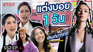 รอดไม่รอด!? เปลี่ยนลุคปลุกความบอยในตัวสาวๆ TGIF | #TGIF SS2 EP.4