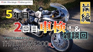 【前編】【TRIUMPH】スラクストンR買って早５年！２回目の車検へ！