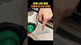 차량주유구의 숨겨진 비밀?  #shorts