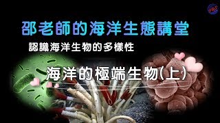 〈海洋講堂系列〉- 認識海洋生物的多樣性_海洋的極端生物(上)